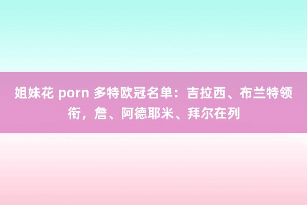 姐妹花 porn 多特欧冠名单：吉拉西、布兰特领衔，詹、阿德耶米、拜尔在列