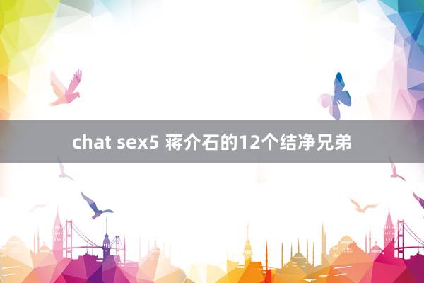 chat sex5 蒋介石的12个结净兄弟