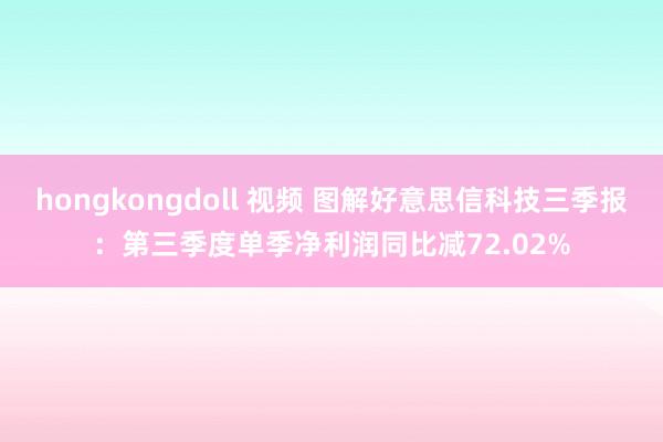 hongkongdoll 视频 图解好意思信科技三季报：第三季度单季净利润同比减72.02%