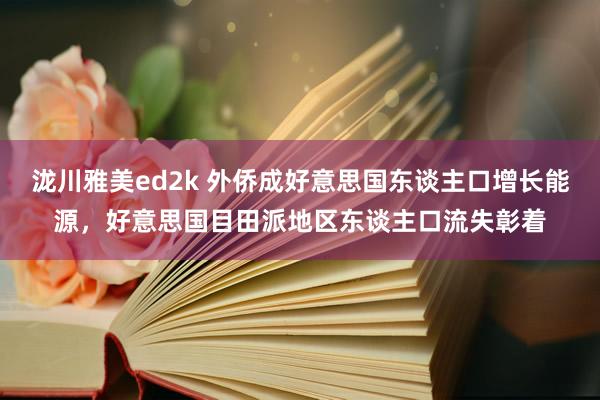 泷川雅美ed2k 外侨成好意思国东谈主口增长能源，好意思国目田派地区东谈主口流失彰着