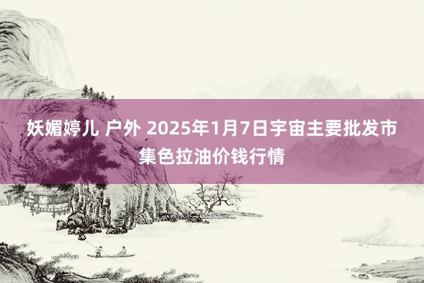 妖媚婷儿 户外 2025年1月7日宇宙主要批发市集色拉油价钱行情