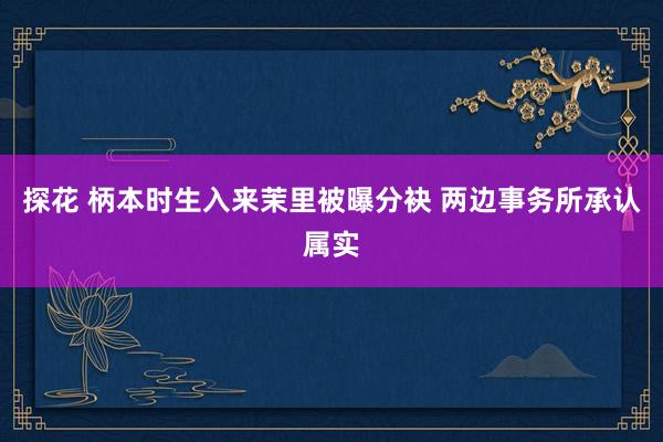 探花 柄本时生入来茉里被曝分袂 两边事务所承认属实