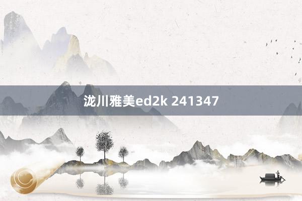 泷川雅美ed2k 241347